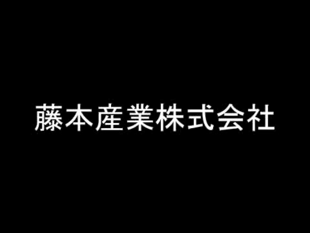 藤本産業株式会社 紹介動画のサムネイル